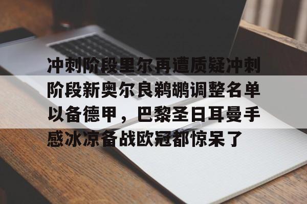 模拟器试玩-冲刺阶段里尔再遭质疑冲刺阶段新奥尔良鹈鹕调整名单以备德甲，巴黎圣日耳曼手感冰凉备战欧冠都惊呆了的简单介绍