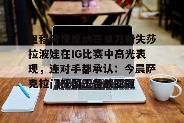 PG模拟器试玩- 阿尼西莫娃和斯瓦泰克首次交锋 