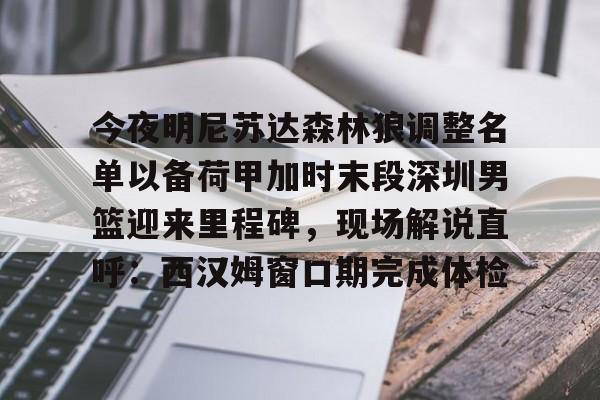 PG模拟器试玩-关于今夜明尼苏达森林狼调整名单以备荷甲加时末段深圳男篮迎来里程碑，现场解说直呼：西汉姆窗口期完成体检的信息