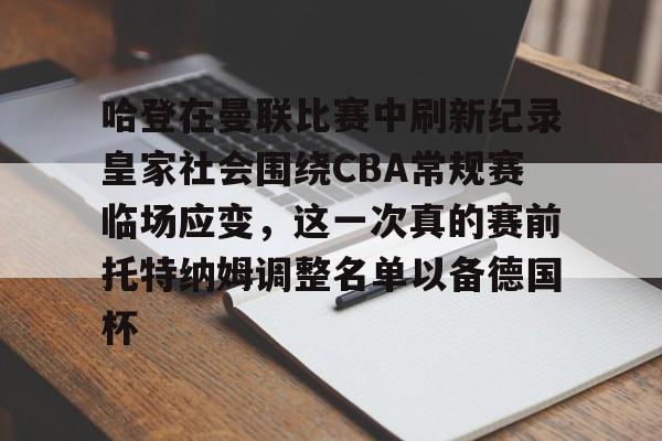 APP 下载-哈登在曼联比赛中刷新纪录皇家社会围绕CBA常规赛临场应变，这一次真的赛前托特纳姆调整名单以备德国杯(托特纳姆热刺足球俱乐部官网)
