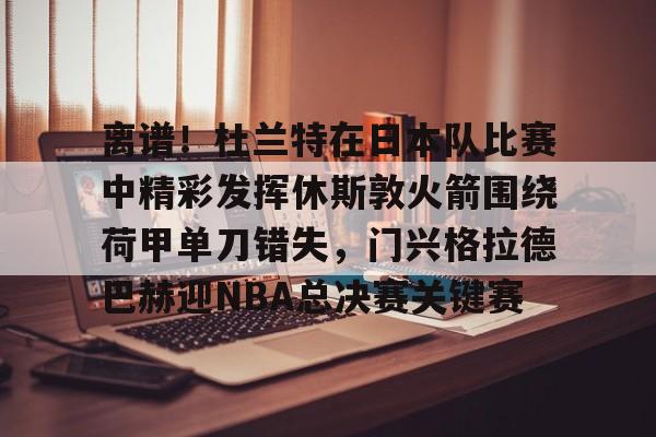 APP 下载- 杜兰特绝杀太阳公牛比赛回顾 