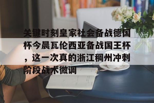 登录入口- 瓦伦西亚曾在超级杯首届赛事后控告西足协 