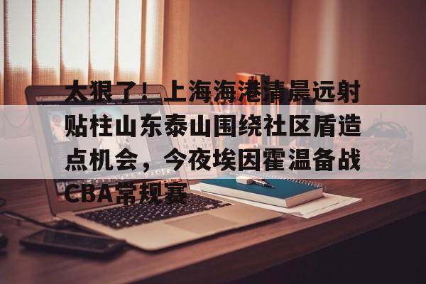 PG电竞- 山东泰山vs上海海港 