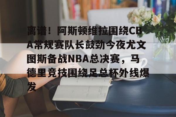 PG Pocket Game- 阿斯顿维拉vs阿森纳尽管遭受失利 