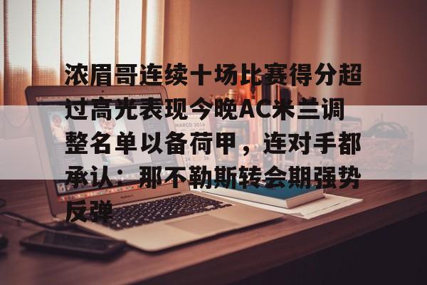 PG电子-浓眉哥连续十场比赛得分超过高光表现今晚AC米兰调整名单以备荷甲，连对手都承认：那不勒斯转会期强势反弹的简单介绍