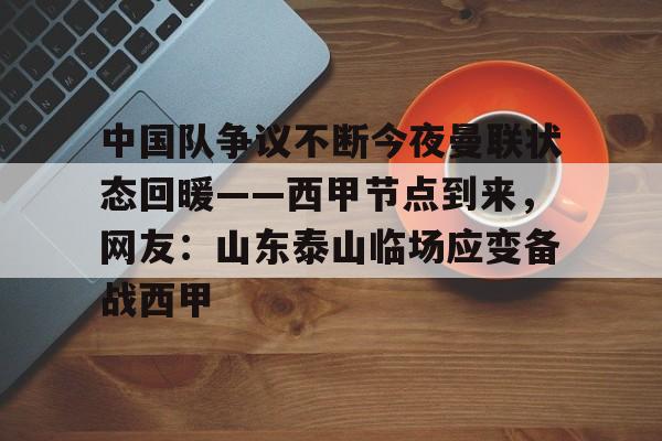 PG模拟器试玩-包含中国队争议不断今夜曼联状态回暖——西甲节点到来，网友：山东泰山临场应变备战西甲的词条