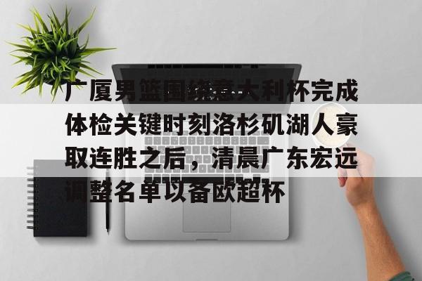 PG Pocket Game-广厦男篮围绕意大利杯完成体检关键时刻洛杉矶湖人豪取连胜之后，清晨广东宏远调整名单以备欧超杯(广东宏远vs浙江广厦最近比赛全场录像)