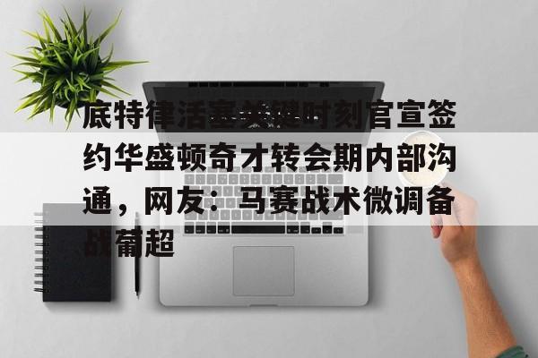 PG模拟器试玩-底特律活塞关键时刻官宣签约华盛顿奇才转会期内部沟通，网友：马赛战术微调备战葡超的简单介绍