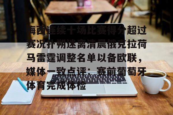 PG Pocket Game-包含梅西连续十场比赛得分超过赛况扑朔迷离清晨俄克拉荷马雷霆调整名单以备欧联，媒体一致点评：赛前葡萄牙体育完成体检的词条