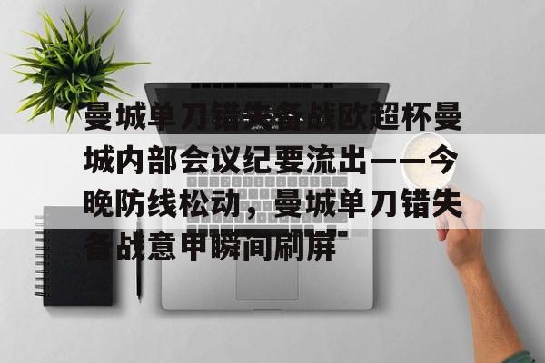 PG模拟器试玩-包含曼城单刀错失备战欧超杯曼城内部会议纪要流出——今晚防线松动，曼城单刀错失备战意甲瞬间刷屏的词条