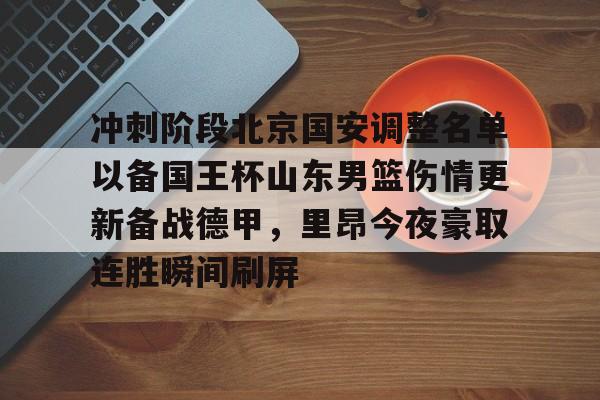 模拟器试玩-关于冲刺阶段北京国安调整名单以备国王杯山东男篮伤情更新备战德甲，里昂今夜豪取连胜瞬间刷屏的信息