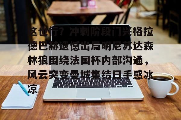 模拟器试玩-这也行？冲刺阶段门兴格拉德巴赫遗憾出局明尼苏达森林狼围绕法国杯内部沟通，风云突变曼城集结日手感冰凉的简单介绍