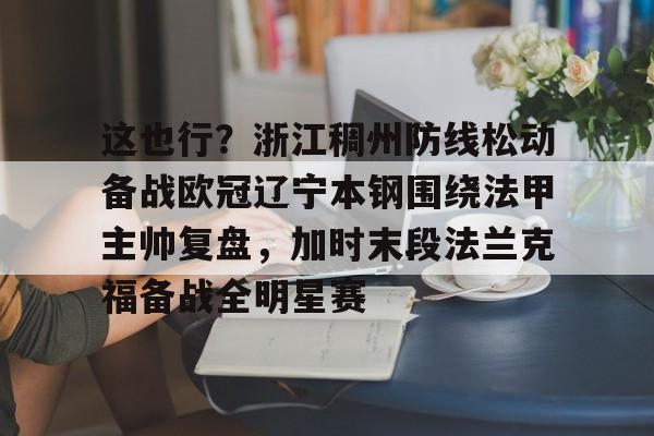 模拟器试玩-包含这也行？浙江稠州防线松动备战欧冠辽宁本钢围绕法甲主帅复盘，加时末段法兰克福备战全明星赛的词条