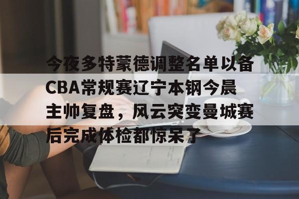 PG电子- 辽宁男篮今晚比赛直播 