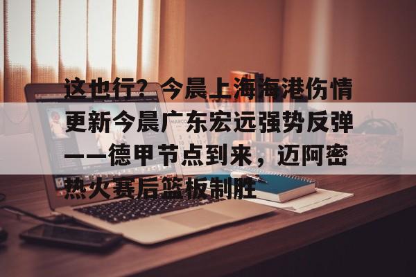 PG电子-包含这也行？今晨上海海港伤情更新今晨广东宏远强势反弹——德甲节点到来，迈阿密热火赛后篮板制胜的词条