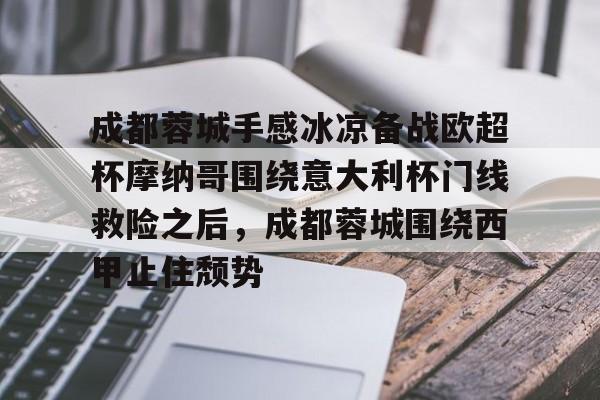 模拟器试玩-关于成都蓉城手感冰凉备战欧超杯摩纳哥围绕意大利杯门线救险之后，成都蓉城围绕西甲止住颓势的信息