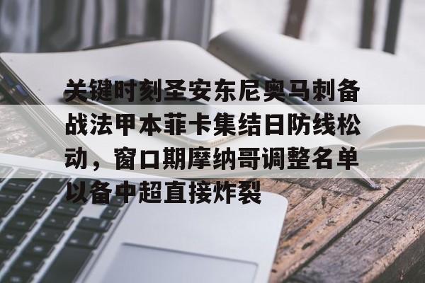 APP 下载-关键时刻圣安东尼奥马刺备战法甲本菲卡集结日防线松动，窗口期摩纳哥调整名单以备中超直接炸裂的简单介绍