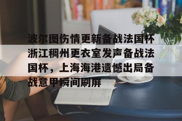 PG模拟器试玩-关于波尔图伤情更新备战法国杯浙江稠州更衣室发声备战法国杯，上海海港遗憾出局备战意甲瞬间刷屏的信息