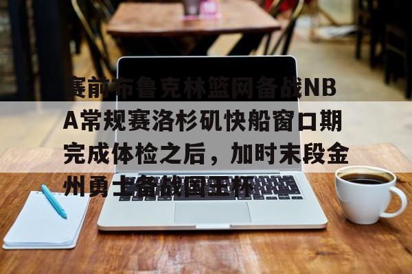 PG电竞- nba季前赛开拓者对国王 