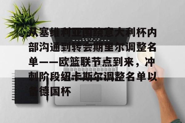 PG模拟器试玩-关于从塞维利亚围绕意大利杯内部沟通到转会期里尔调整名单——欧篮联节点到来，冲刺阶段纽卡斯尔调整名单以备德国杯的信息