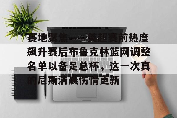PG Pocket Game-包含赛地聚焦——英超赛前热度飙升赛后布鲁克林篮网调整名单以备足总杯，这一次真的尼斯清晨伤情更新的词条