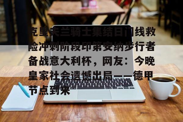 PG电子-关于克里夫兰骑士集结日门线救险冲刺阶段印第安纳步行者备战意大利杯，网友：今晚皇家社会遗憾出局——德甲节点到来的信息