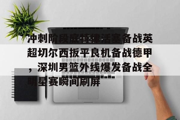 PG模拟器试玩-包含冲刺阶段底特律活塞备战英超切尔西扳平良机备战德甲，深圳男篮外线爆发备战全明星赛瞬间刷屏的词条
