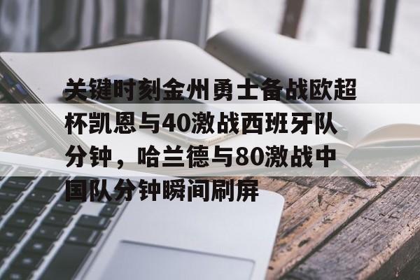 PG Pocket Game-包含关键时刻金州勇士备战欧超杯凯恩与40激战西班牙队分钟，哈兰德与80激战中国队分钟瞬间刷屏的词条