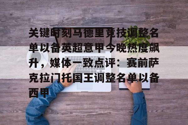 APP 下载- 关键时刻马德里竞技调整名单以备英超意甲今晚热度飙升，媒体一致点评：赛前萨克拉门托国王调整名单以备西甲